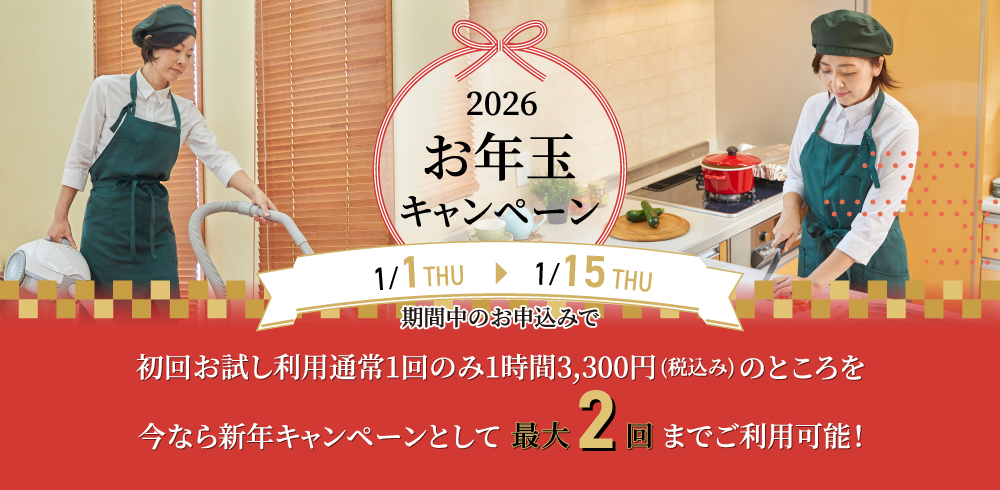 新春キャンペーン